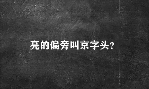 亮的偏旁叫京字头？