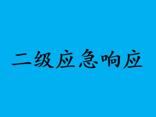 台风应急响应等级一二三四区别