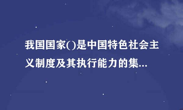 我国国家()是中国特色社会主义制度及其执行能力的集中体现。