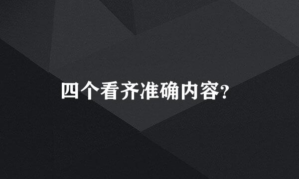 四个看齐准确内容？