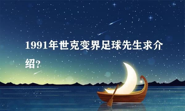 1991年世克变界足球先生求介绍？