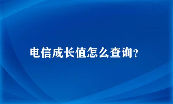 电信成长值怎么查询？