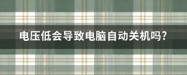 电压低会导致电脑自动关机吗?