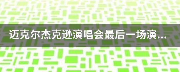 迈克尔杰克逊演唱会最后一场演出是几年几月几号