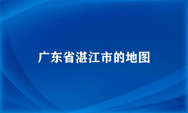 广东省湛江市的地图