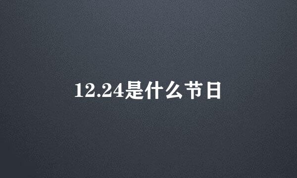 12.24是什么节日