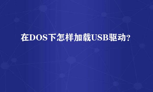 在DOS下怎样加载USB驱动？