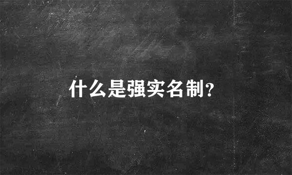 什么是强实名制？