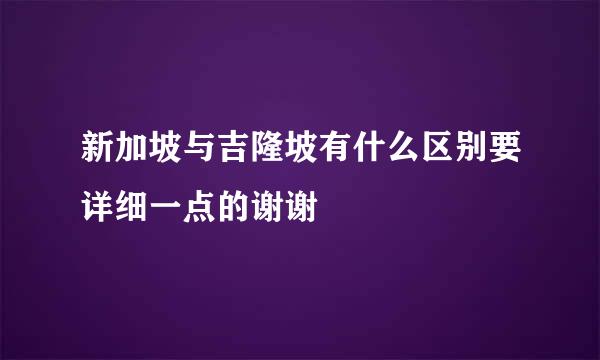 新加坡与吉隆坡有什么区别要详细一点的谢谢