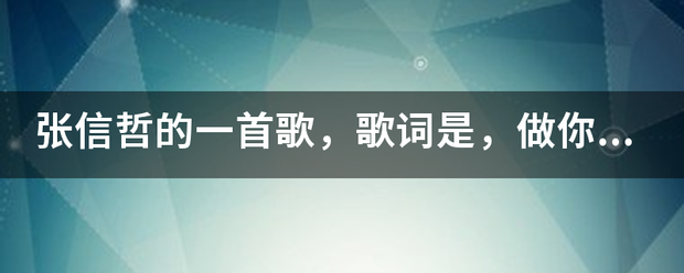 张信哲的一首歌，歌词是，做你的男人二十四个小时不睡觉...下辈子还要和你遇到。