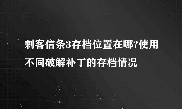 刺客信条3存档位置在哪?使用不同破解补丁的存档情况