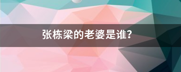 张栋梁的老婆是谁？