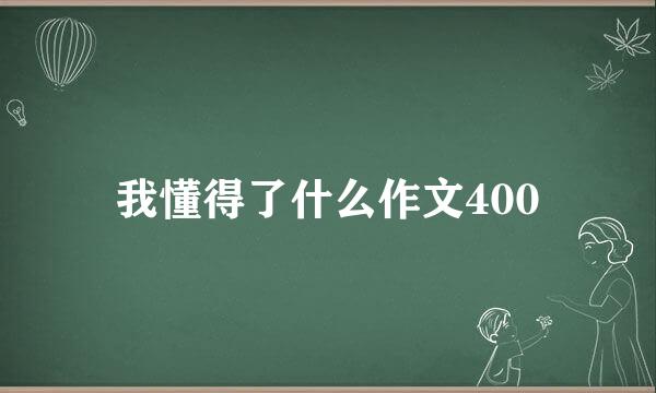 我懂得了什么作文400