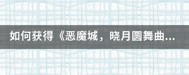 如何获得《恶魔城，晓月圆舞曲》混沌戒指？