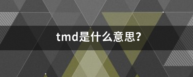 tmd是什么意思？