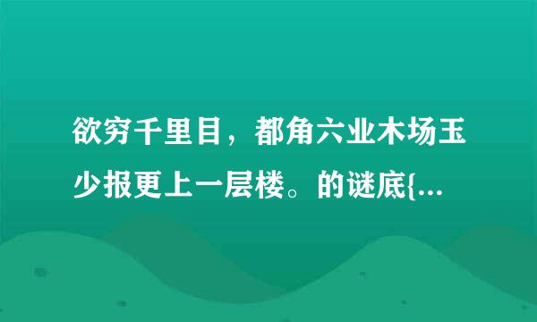 欲穷千里目，都角六业木场玉少报更上一层楼。的谜底{成语波字谜}？