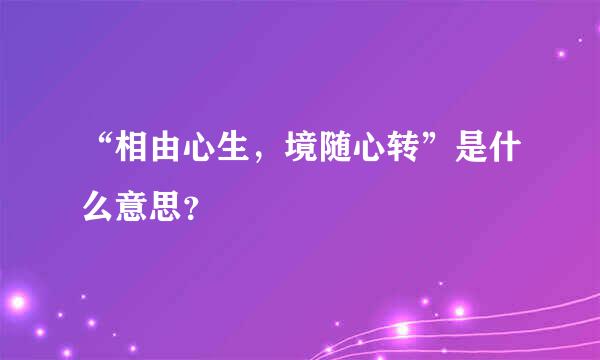 “相由心生，境随心转”是什么意思？