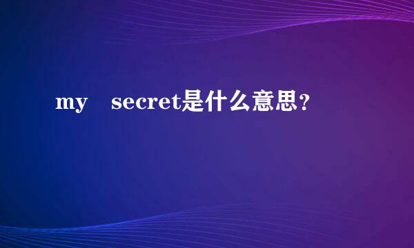 my secret是什么意思？