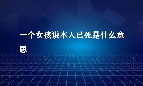 一个女孩说本人已死是什么意思