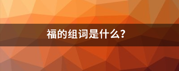 福的组词是什么？