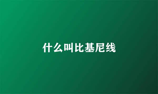 什么叫比基尼线