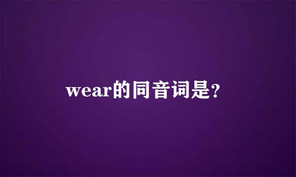 wear的同音词是？