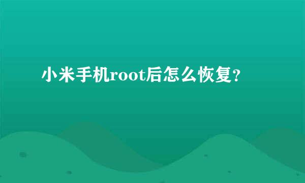 小米手机root后怎么恢复？