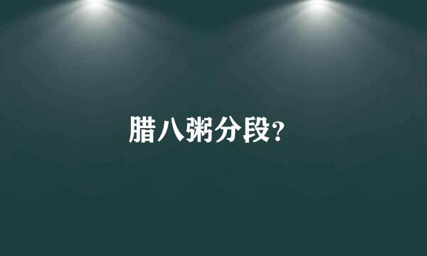 腊八粥分段？