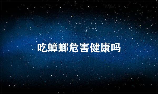 吃蟑螂危害健康吗