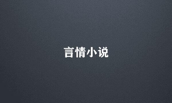 言情小说