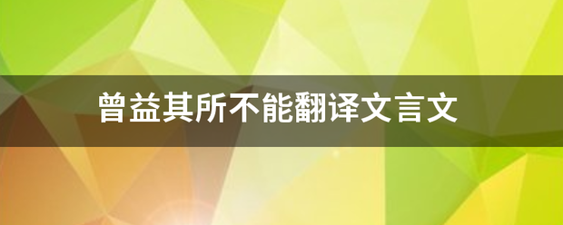 曾益其所不能翻译文言文