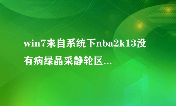 win7来自系统下nba2k13没有病绿晶采静轮区岩下测异声音怎么解决