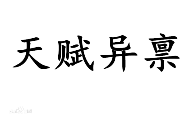 天赋异秉天赋异禀是一个意思么