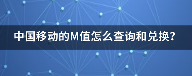 中国移动的M值怎么查询和兑换？