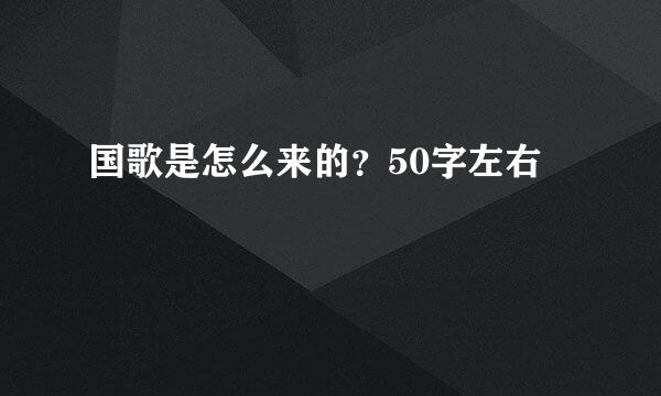 国歌是怎么来的？50字左右