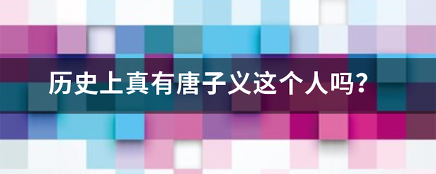 历史上真有唐子义这个人吗？