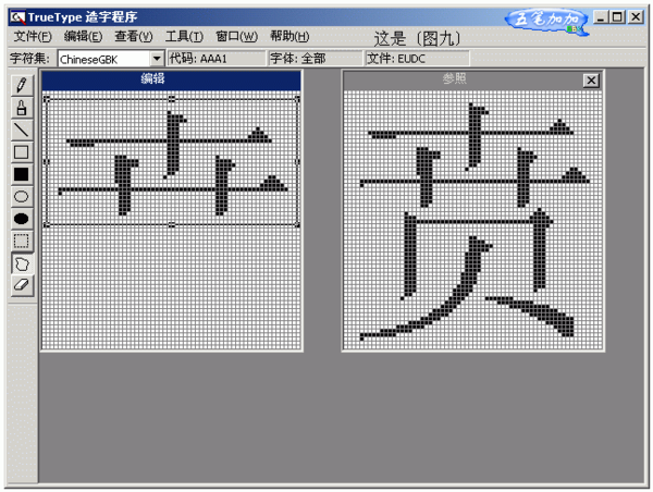 请简要叙述如何用TrueType造字程序造字,又如何在Word中输入该字?