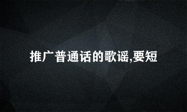 推广普通话的歌谣,要短