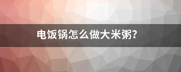 电饭锅怎么做大米粥？