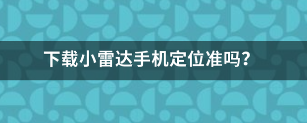 下载小雷达手机定位准吗？