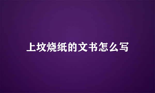 上坟烧纸的文书怎么写