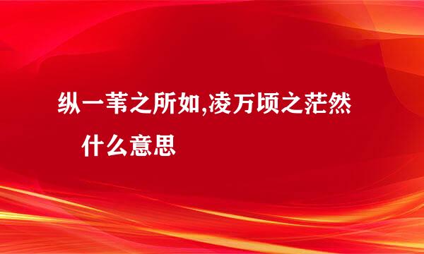 纵一苇之所如,凌万顷之茫然 什么意思