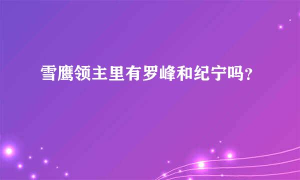 雪鹰领主里有罗峰和纪宁吗？