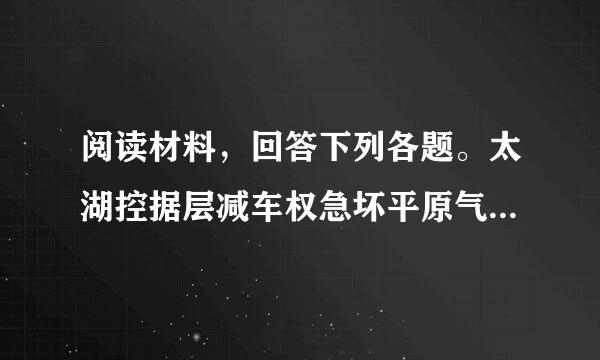 阅读材料，回答下列各题。太湖控据层减车权急坏平原气候温和湿润，水网稠密，土壤肥沃，是我国重要的商品粮基地和三大桑蚕基地之一，素以“鱼米之乡”而闻名。吐鲁番盆地的自然条件和人文景观，有许多方面在全国乃至全世界都堪称独特，因而引起旅游者的强烈兴趣。所产长绒棉、瓜果品种优异，尤其是哈密瓜、葡萄驰名中外。1来自.在我国的地理分