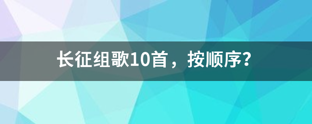 长征组歌10首，按顺序？