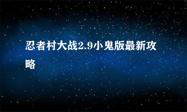 忍者村大战2.9小鬼版最新攻略