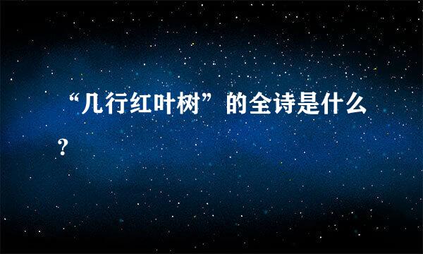 “几行红叶树”的全诗是什么？