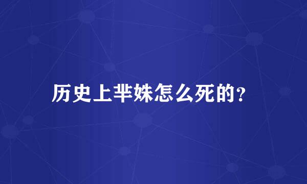 历史上芈姝怎么死的？