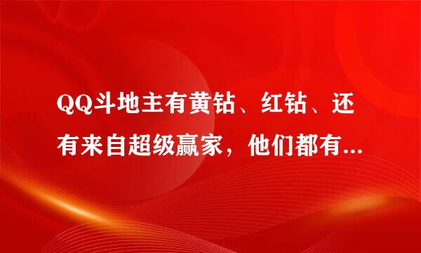 QQ斗地主有黄钻、红钻、还有来自超级赢家，他们都有什么特权？