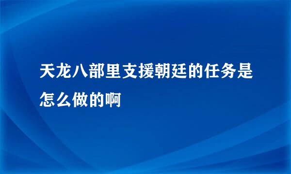 天龙八部里支援朝廷的任务是怎么做的啊